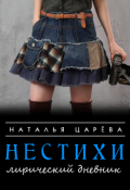 Обложка книги "Нестихи. Лирический дневник"