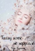 Обложка книги "Тишину ничто не нарушало"