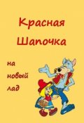 Обложка книги "Красная Шапочка на новый лад. Жёлтая Панамка. Ситком"
