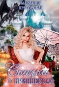 Обложка книги "Сказки о принцессах"