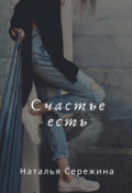 Обложка книги "Счастье есть"