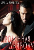 Обложка книги "Проданная Дьяволу"