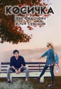 Обложка книги "Косичка"
