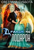 Обложка книги "Дракон - не подарок. Королевская академия Драко"