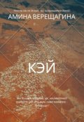 Обложка книги "Кэй"