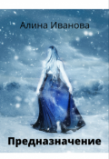 Обложка книги "Предназначение"