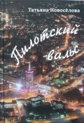 Обложка книги "Пилотский вальс"