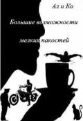 Обложка книги "Большие возможности мелких пакостей"