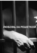 Обложка книги "Любовь за решеткой."