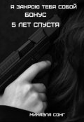 Обложка книги "Бонус. Я закрою тебя собой"