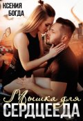 Обложка книги "Мышка для сердцееда"