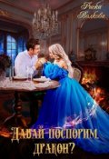 Обложка книги "Давай поспорим, дракон?"