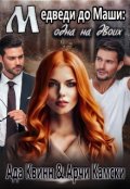 Обложка книги "Медведи до Маши: одна на двоих"