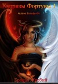 Обложка книги "Капризы Фортуны.Бросая Жребий"