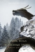 Обложка книги "Огонь, вода и змеиные тропы"