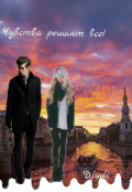 Обложка книги "Чувства решают всё! "