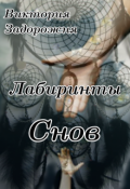 Обложка книги "Лабиринты снов"
