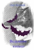 Обложка книги "Ведьмино кольцо."