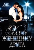 Обложка книги "Хочу женщину друга"
