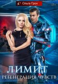 Обложка книги "Лимит 2. Регенерация чувств"