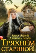 Обложка книги "Тряхнем стариной!"