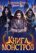 Обложка книги "Книга монстров"