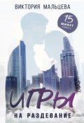 Обложка книги "Игры на раздевание (15min#2)"