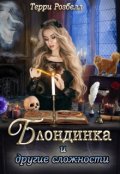 Обложка книги "Блондинка и другие сложности"