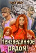 Обложка книги "Неизведанное рядом!"