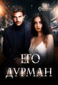 Обложка книги "Его дурман"