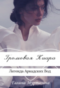 Обложка книги "Громовая Киара. Легенда Аркадских вод."