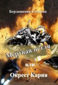 Обложка книги "Мертвая петля или Окрест Кария"