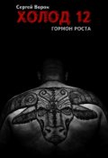 Обложка книги "Холод. Сага. Часть 12. Гормон роста"