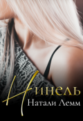Обложка книги "♕ Нинель ♕"