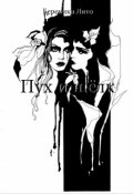 Обложка книги "Пух и шелк"