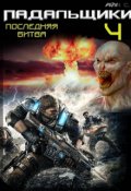 Обложка книги "Падальщики 4. Последняя битва"