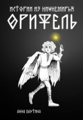 Обложка книги "Истории из Нижнемирья: Орифель"
