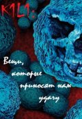 Обложка книги "Вещи, которые приносят нам удачу"