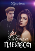 Обложка книги "Девочка Плейбоя"