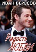 Обложка книги "Радость Любви (пилотный рассказ к роману "Пианист")"