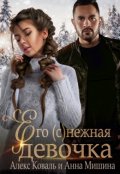 Обложка книги "Его (с)нежная девочка"