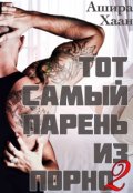 Обложка книги "Тот самый парень из порно - 2"