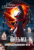 Обложка книги "Ведьма, околдовавшая его"