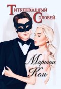 Обложка книги "Титулованный Соловей"