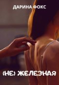 Обложка книги "( Не) железная"