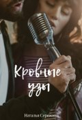 Обложка книги "Кровные узы"