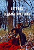 Обложка книги "Ведьма-крёстная "