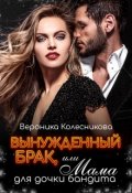 Обложка книги "Вынужденный брак, или Мама для дочки бандита "