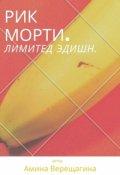 Обложка книги "Рик Морти. Лимитед Эдишн. "