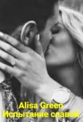 Обложка книги "Испытание славой"